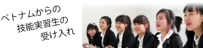 ベトナムからの技能実習生受け入れ