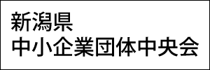 新潟県中小企業団体中央会