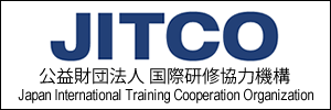 財団法人国際研修協力機構