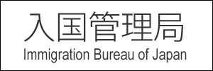入国管理局