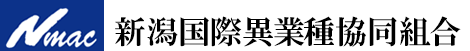 Nmac 新潟国際異業種協同組合
